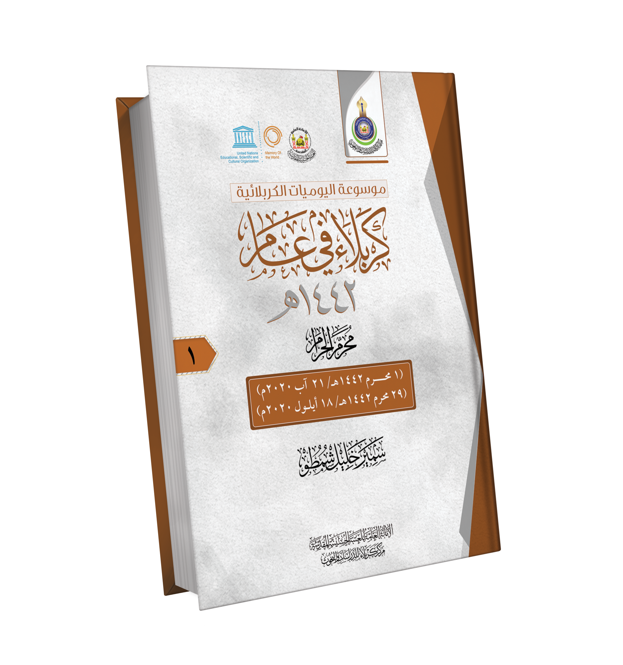 Book Cover of كربلاء في عام 1442 هـ - 12 جزءاً	